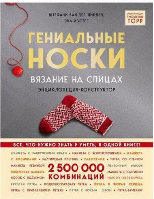 Линден Стефани Ван дер, Йостес Эва. Гениальные носки. Вязание на спицах. Энциклопедия - конструктор – фото 2