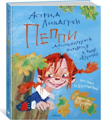 Линдгрен А. "Пеппи Длинныйчулок поселяется в вилле "Курица", с илл. Н. Бугославской – фото 4