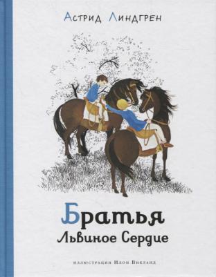 Линдгрен Астрид. Братья Львиное Сердце – фото 2