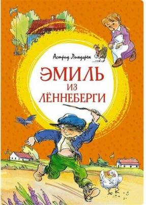 Линдгрен Астрид. Эмиль из Лённеберги – фото 1