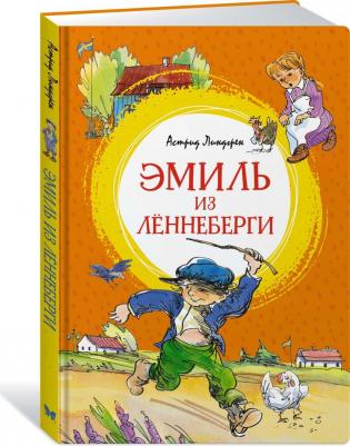 Линдгрен Астрид. Эмиль из Лённеберги – фото 2