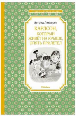 Линдгрен Астрид. Карлсон, который живет на крыше, опять прилетел – фото 1