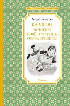 Линдгрен Астрид. Карлсон, который живет на крыше, опять прилетел