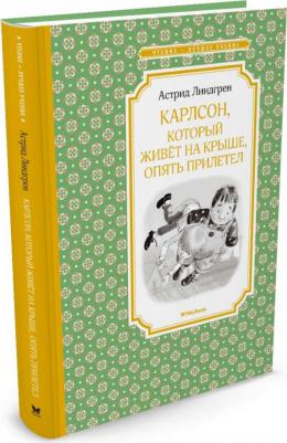 Линдгрен Астрид. Карлсон, который живет на крыше, опять прилетел – фото 6
