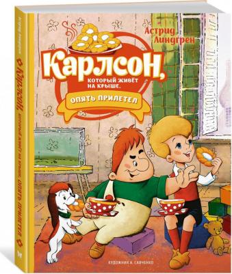 Линдгрен Астрид. Карлсон, который живёт на крыше, опять прилетел – фото 1