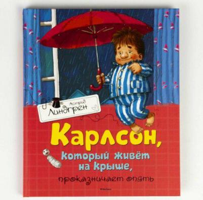 Линдгрен Астрид. Карлсон, который живёт на крыше, проказничает опять – фото 2