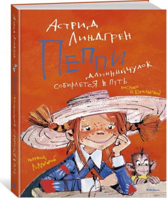 Линдгрен Астрид. Пеппи Длинныйчулок собирается в путь 9785389161221 – фото 1
