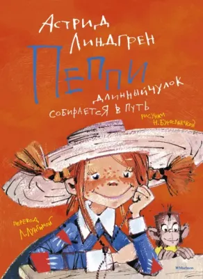 Линдгрен Астрид. Пеппи Длинныйчулок собирается в путь 9785389161221