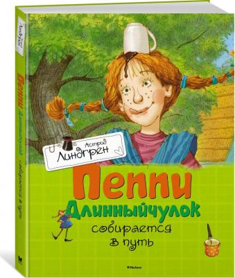 Линдгрен Астрид. Пеппи Длинныйчулок собирается в путь – фото 2