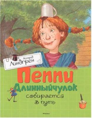 Линдгрен Астрид. Пеппи Длинныйчулок собирается в путь – фото 10