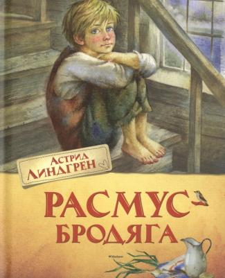 Линдгрен Астрид. Расмус-бродяга – фото 6
