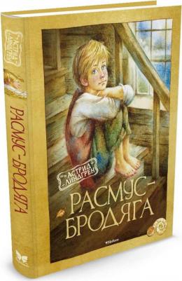 Линдгрен Астрид. Расмус-бродяга – фото 12