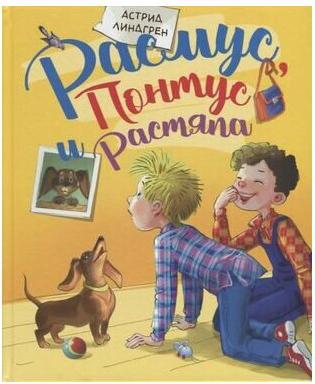 Линдгрен Астрид. Расмус, Понтус и Растяпа – фото 2