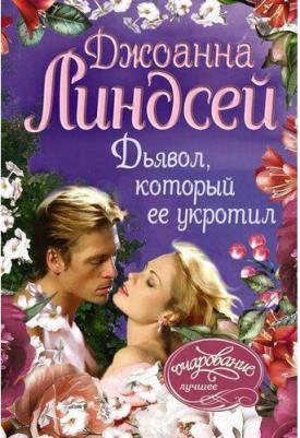 Линдсей Джоанна. Дьявол, который ее укротил – фото 1