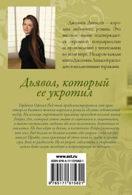 Линдсей Джоанна. Дьявол, который ее укротил – фото 2