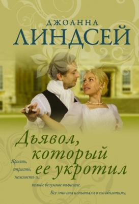 Линдсей Джоанна. Дьявол, который ее укротил