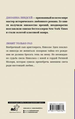 Линдсей Джоанна. Любят только раз – фото 1