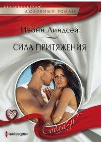 Линдсей Ивонн. Сила притяжения – фото 2