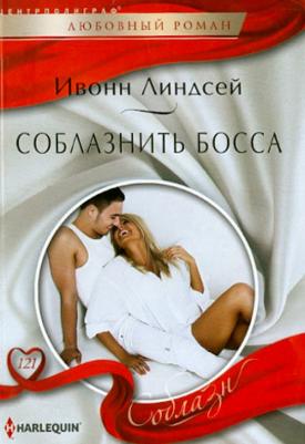 Линдсей Ивонн. Соблазнить босса – фото 2