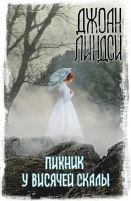 Линдси Джоан. Пикник у Висячей скалы 9785171192495
