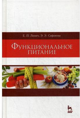 Линич Елена Петровна, Сафонова Эльвира Эмильевна. Функциональное питание. Учебное пособие – фото 2