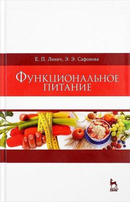 Линич Елена Петровна, Сафонова Эльвира Эмильевна. Функциональное питание. Учебное пособие – фото 5