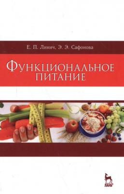 Линич Елена Петровна, Сафонова Эльвира Эмильевна. Функциональное питание. Учебное пособие – фото 6