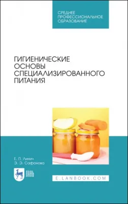 Линич Елена Петровна, Сафонова Эльвира Эмильевна. Гигиенические основы специализированного питания. Учебное пособие. СПО