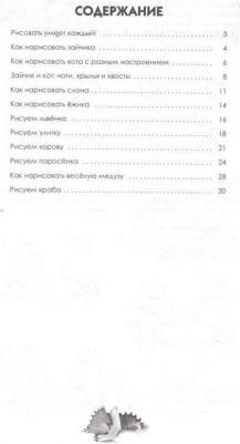 Линицкий Павел. Рисуем зверюшек: пошаговый мастер-класс – фото 3