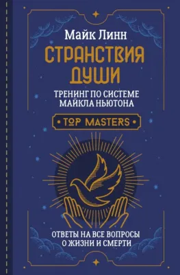 Линн Майк. Странствия Души. Тренинг по системе Майкла Ньютона. Ответы на все вопросы о жизни и смерти