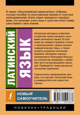 Линус Август. Латинский язык. Новый самоучитель – фото 2