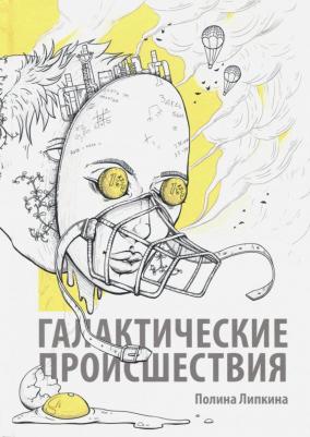 Липкина Полина. Галактические происшествия