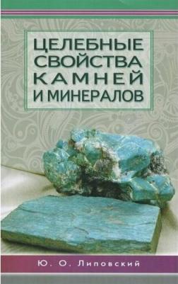 Липовский Юрий Олегович. Целебные свойства камней и минералов