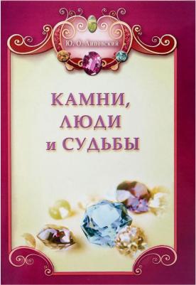 Липовский Юрий Олегович. Камни, люди и судьбы (+ цветная вкладка) – фото 5