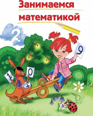 Липская Наталья Михайловна, Мальцева Ирина Владимировна, Пятак Светлана Викторовна, Сорокина Татьяна Владимировна. Годовой курс подготовки к школе – фото 6