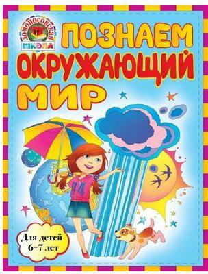 Липская Наталья Михайловна, Пятак Светлана Викторовна. Познаем окружающий мир. Для детей 6-7 лет – фото 5