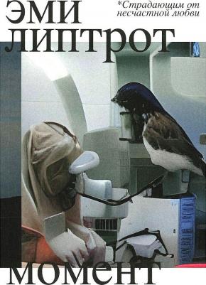 Липтрот Эми. Момент – фото 2