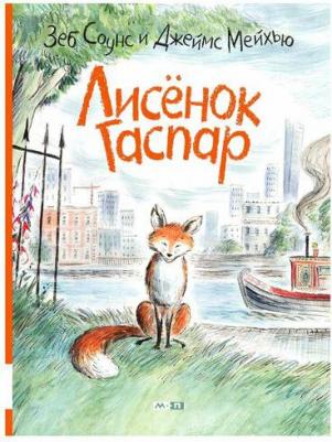 Лисенок Гаспар: книжка-картинка – фото 1