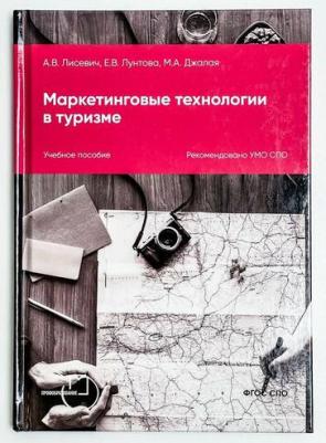 Лисевич Анна Викторовна, Лунтова Елена Валерьевна, Джалая Мария. Маркетинговые технологии в туризме – фото 1
