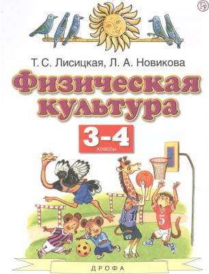 Лисицкая Татьяна Соломоновна, Новикова Лариса Александровна. Физическая культура. 3-4 классы. "Планета знаний". Учебник ФГОС