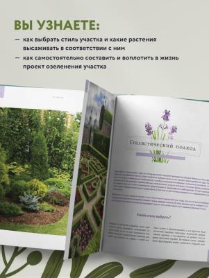 Лысиков Андрей Борисович. Стильный сад. От вдохновения - к идее, от образа - к проекту – фото 5