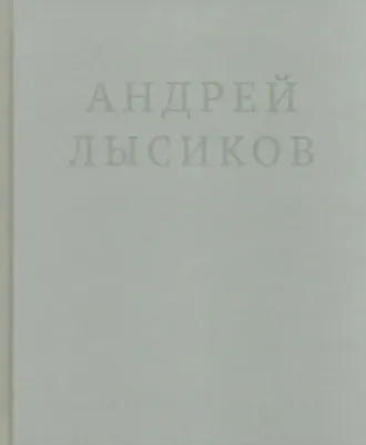 Лысиков Андрей. Стихи 9785907428942