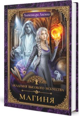 Лисина Александра. Академия высокого искусства-2. Магиня – фото 2
