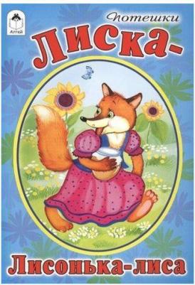Лиска-лисонька-лиса – фото 2