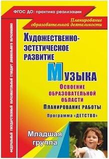 Лысова Елена Анатольевна, Власенко Ольга Петровна, Луценко Елена Анатольевна. Музыка. Планирование работы по освоению образовательной области по – фото 1