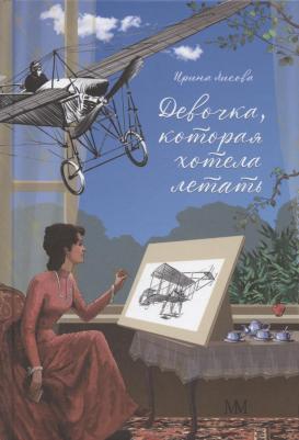 Лисова Ирина Александровна. Девочка, которая хотела летать