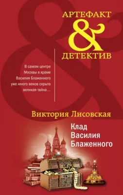 Лисовская Виктория. Клад Василия Блаженного