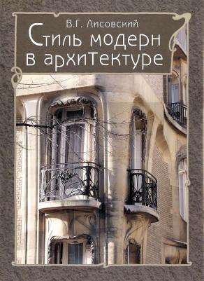 Лисовский Владимир Григорьевич. Стиль модерн в архитектуре