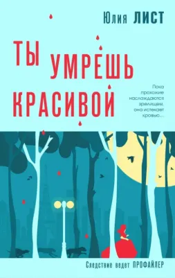 Лист Юлия. Ты умрешь красивой