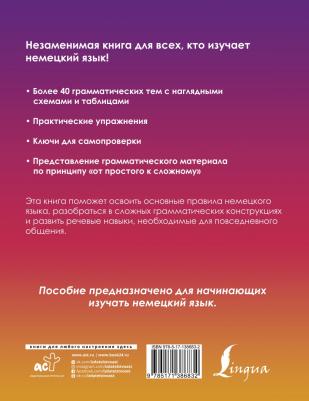 Листвин Денис Алексеевич. Немецкий понятно и просто. Практическая грамматика немецкого языка с упражнениями и ключами – фото 1